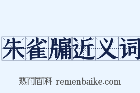 朱雀牖近义词是什么意思的图片